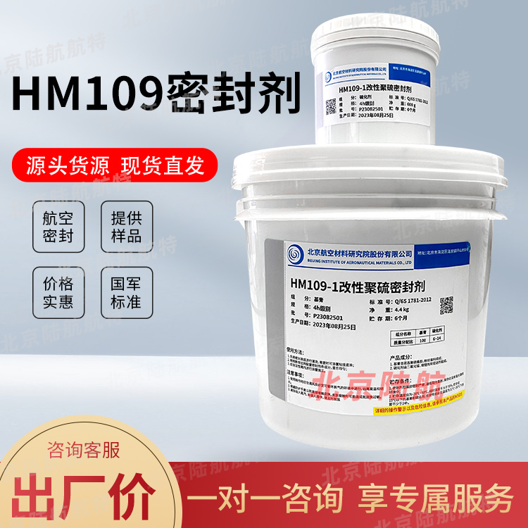 HM109密封剂参数及工艺性能