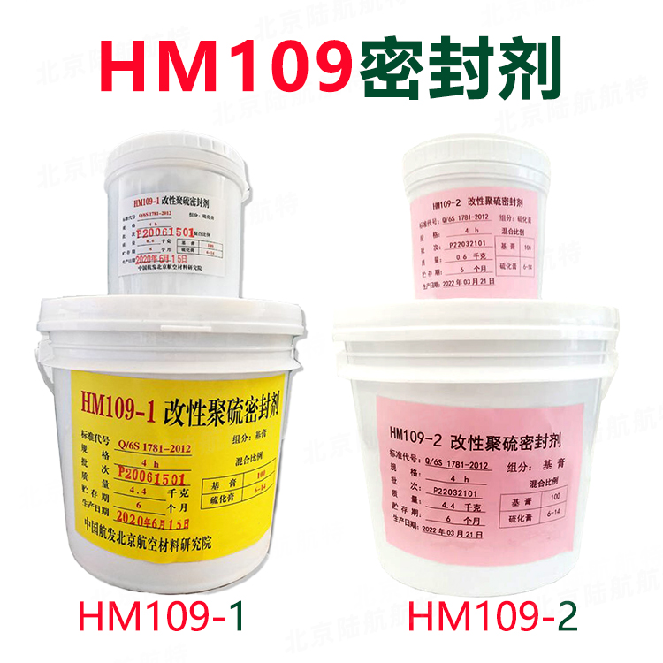 HM109密封剂参数及工艺性能