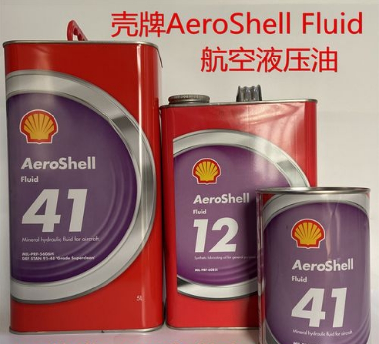 壳牌（AeroShell）航空液压油的型号及性能