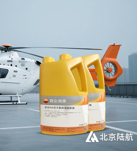 直升机“隐形守护者”—昆仑918传动齿轮油