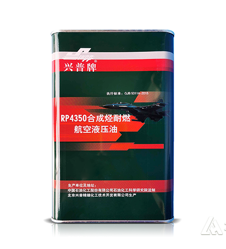 RP4350合成烃耐燃航空液压油 守护航空飞行安全